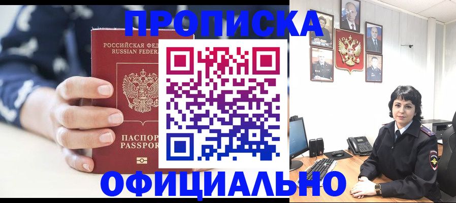 временная прописка в Междуреченске